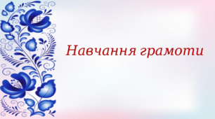 Узагальнюючий урок «Я умію, можу». Буквений диктант.