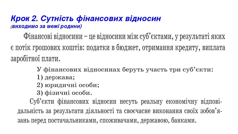 Крок 2. Сутність фінансових відносин (виходимо за межі родини)