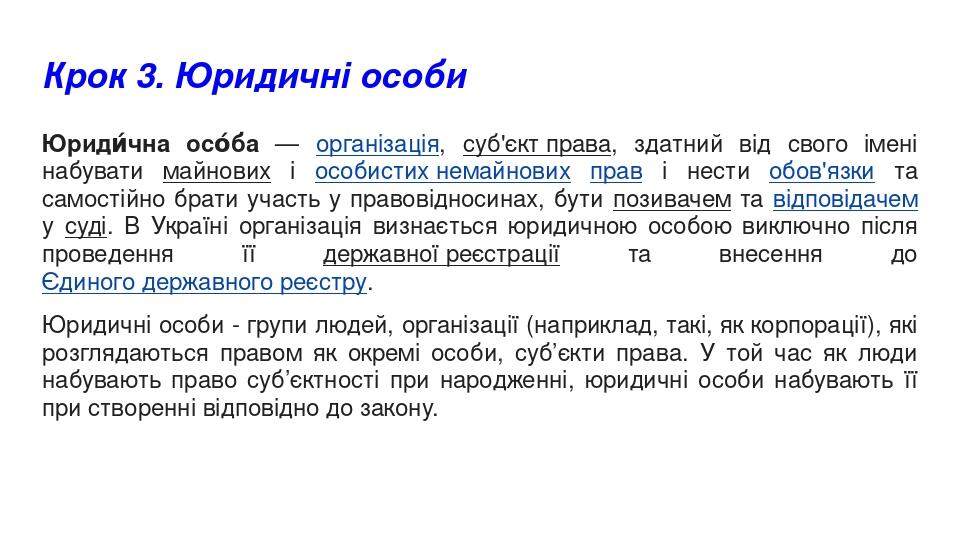 Крок 3. Юридичні особи Юриди́чна осо́ба — організація, суб'єкт права, здатний від свого імені набувати майнових і особистих немайнових прав і нести...