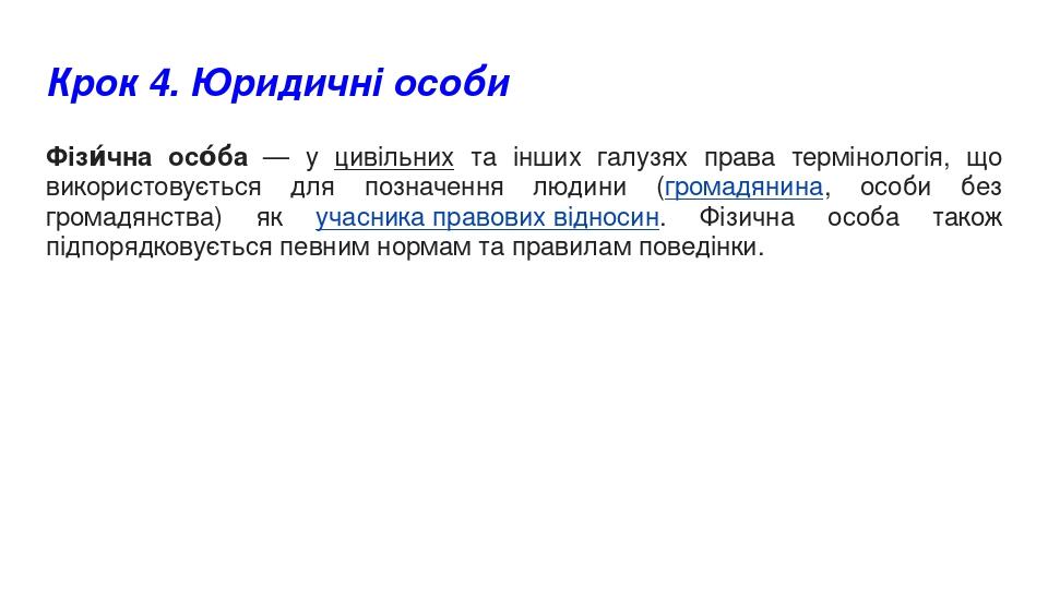 Крок 4. Юридичні особи Фізи́чна осо́ба — у цивільних та інших галузях права термінологія, що використовується для позначення людини (громадянина, о...