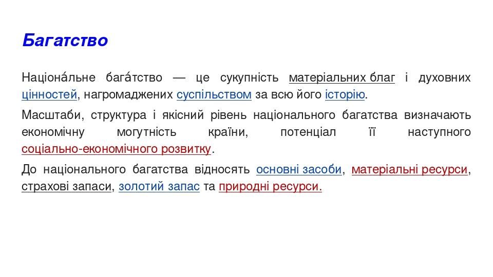Багатство Націона́льне бага́тство — це сукупність матеріальних благ і духовних цінностей, нагромаджених суспільством за всю його історію. Масштаби,...