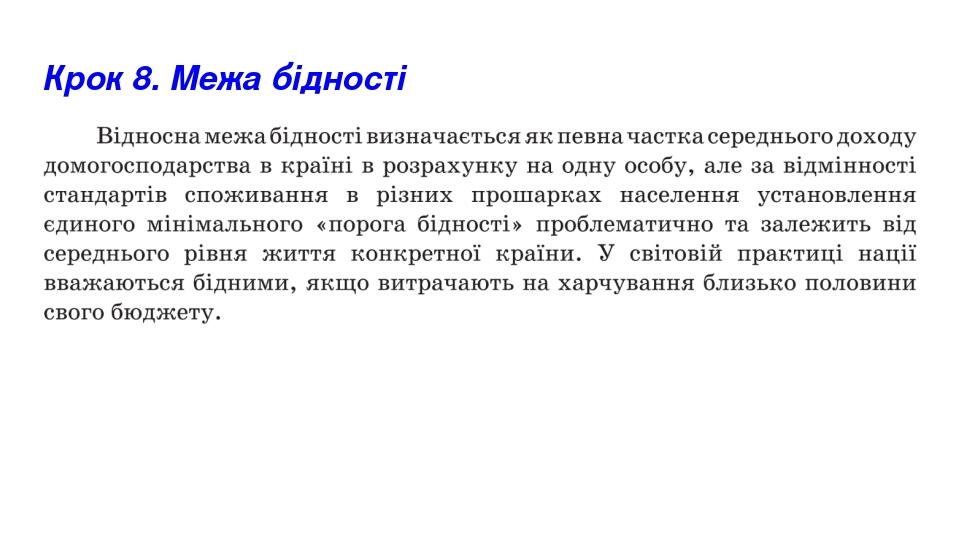 Крок 8. Межа бідності