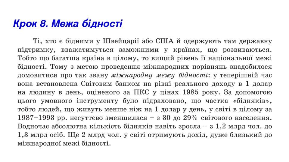 Крок 8. Межа бідності