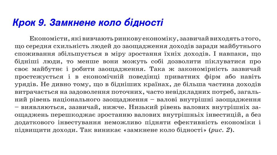 Крок 9. Замкнене коло бідності