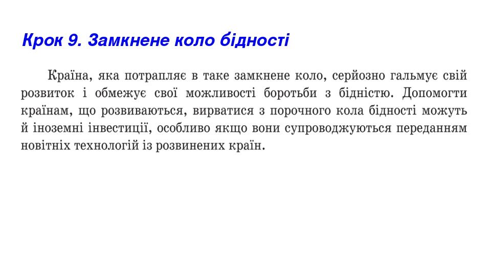 Крок 9. Замкнене коло бідності
