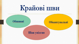 Крайові шви
