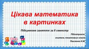 Цікава математика в картинках.