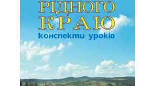 практична робота на місцевості 5 клас рідний край