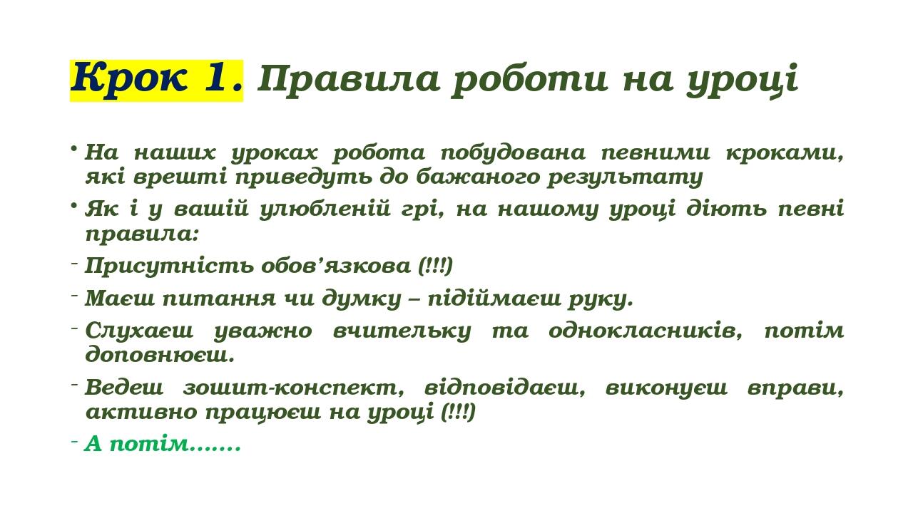 Крок 1. Правила роботи на уроці На наших уроках робота побудована певними кроками, які врешті приведуть до бажаного результату Як і у вашій улюблен...