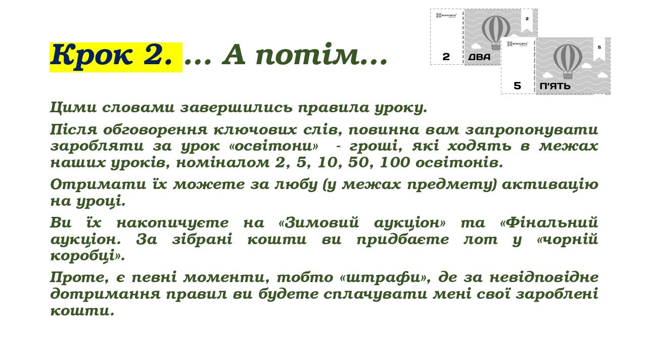 Крок 2. … А потім… Цими словами завершились правила уроку. Після обговорення ключових слів, повинна вам запропонувати заробляти за урок «освітони» ...