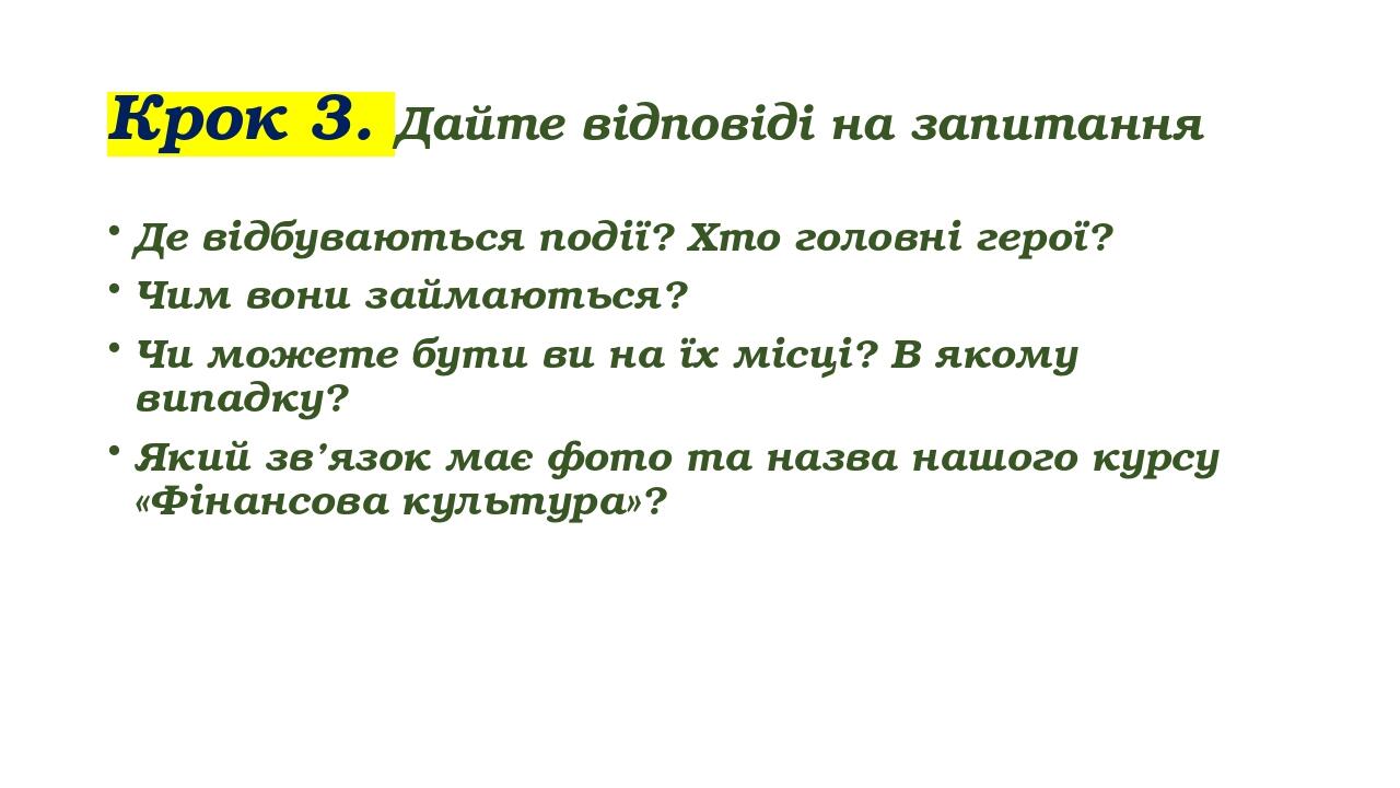 Крок 3. Дайте відповіді на запитання Де відбуваються події? Хто головні герої? Чим вони займаються? Чи можете бути ви на їх місці? В якому випадку?...