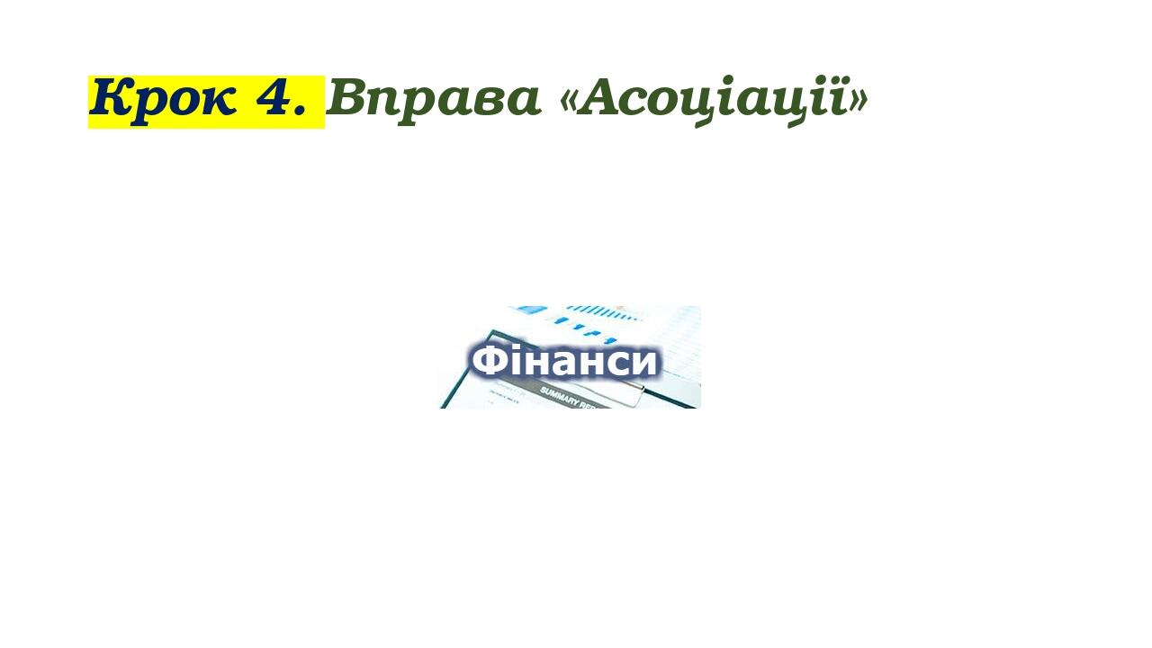 Крок 4. Вправа «Асоціації»