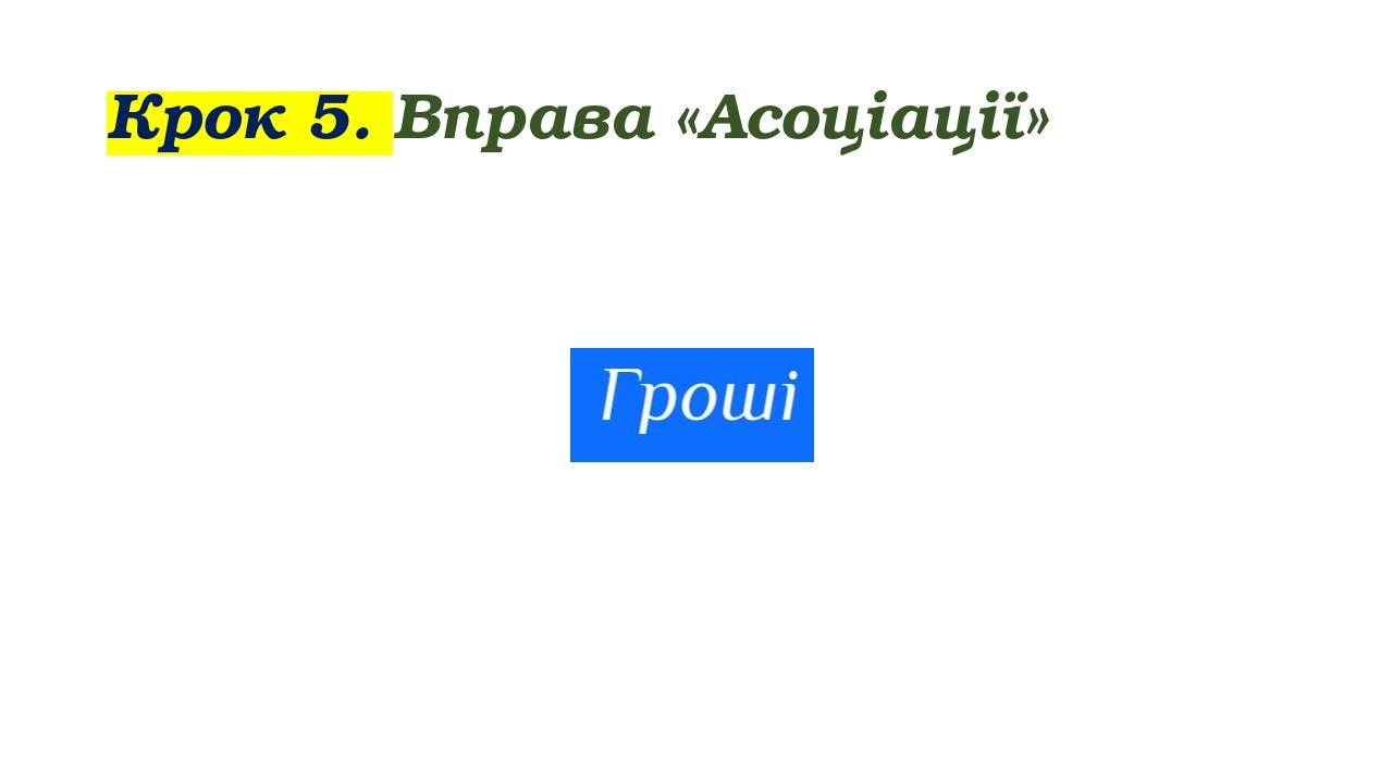 Крок 5. Вправа «Асоціації»