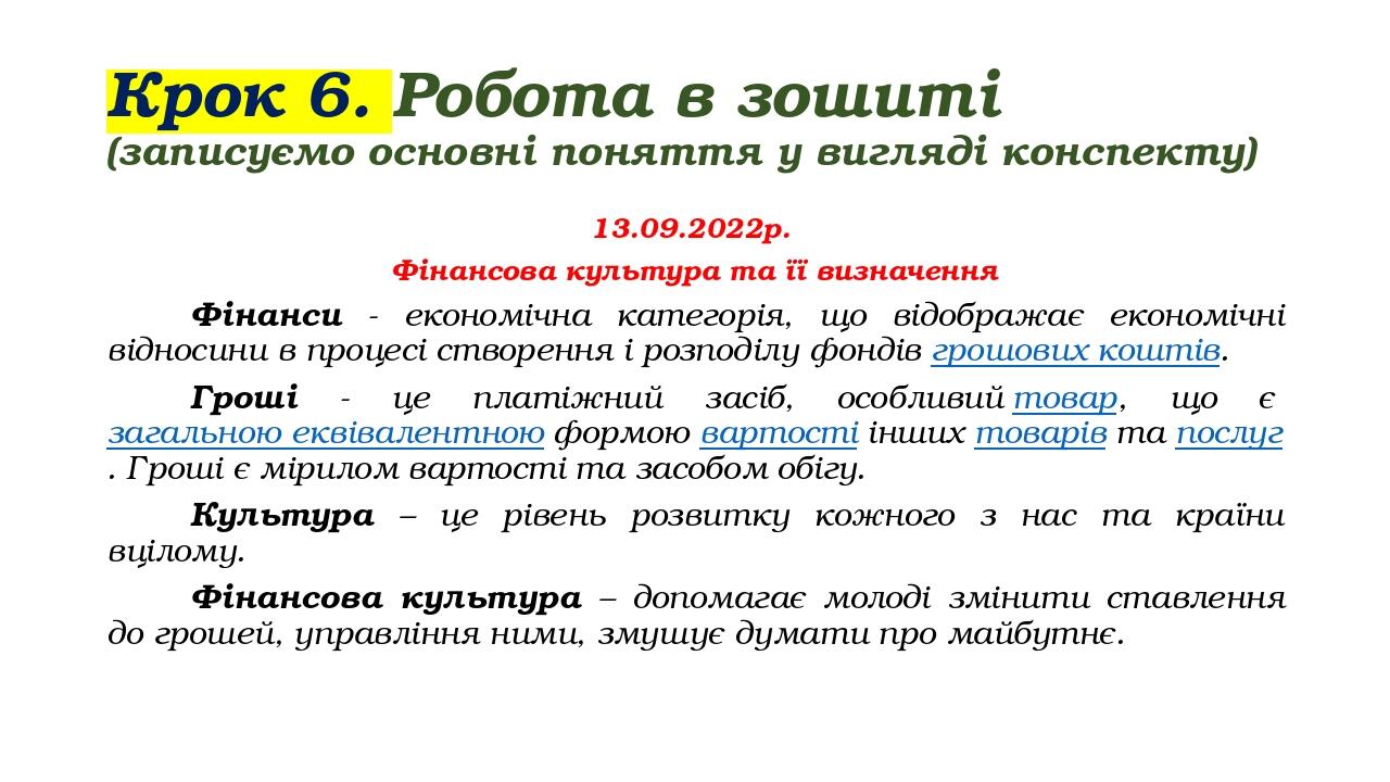 Крок 6. Робота в зошиті (записуємо основні поняття у вигляді конспекту) 13.09.2022р. Фінансова культура та її визначення Фінанси - економічна катег...