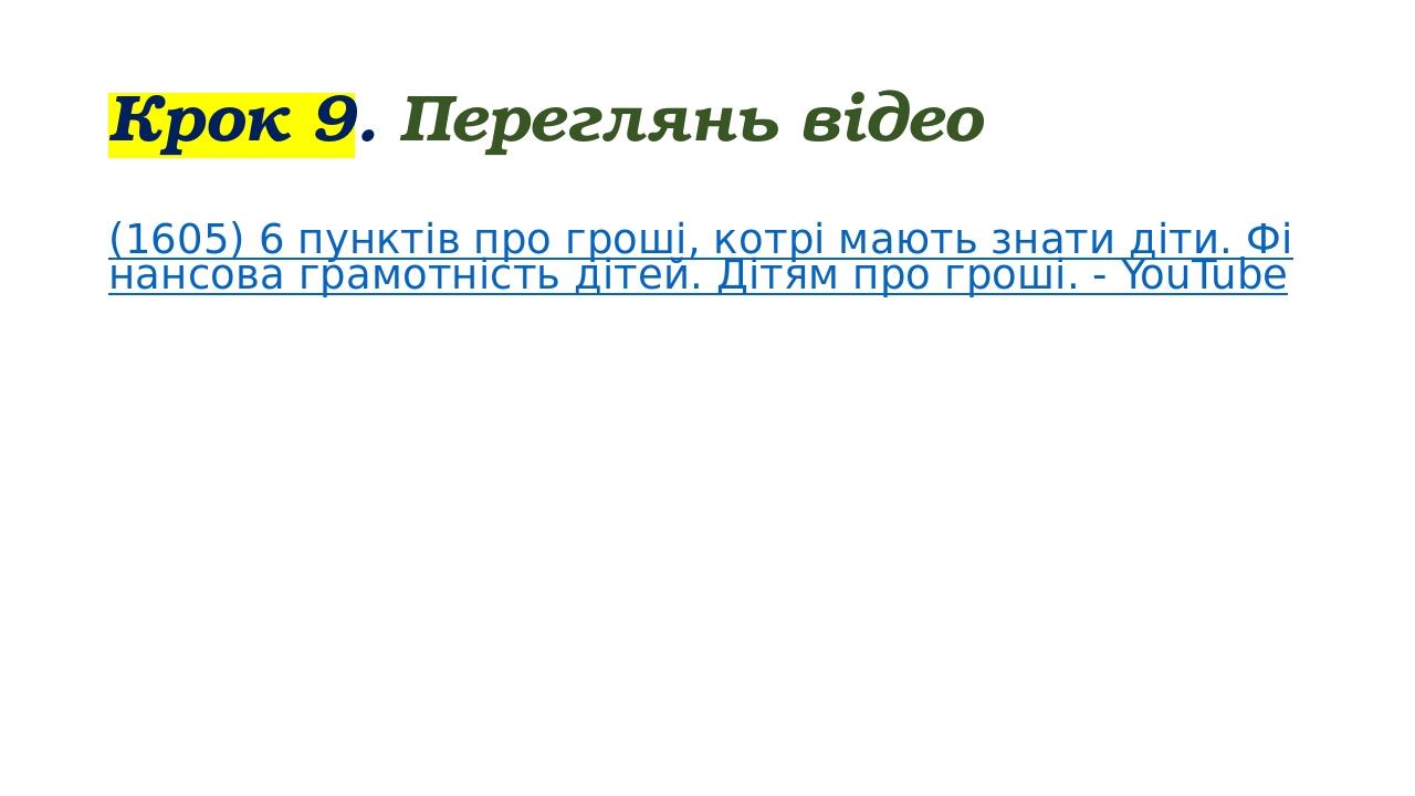 Крок 9. Переглянь відео (1605) 6 пунктів про гроші, котрі мають знати діти. Фінансова грамотність дітей. Дітям про гроші. - YouTube