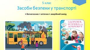 Засоби безпеки у транспорті 5 клас НУШ Воронцова