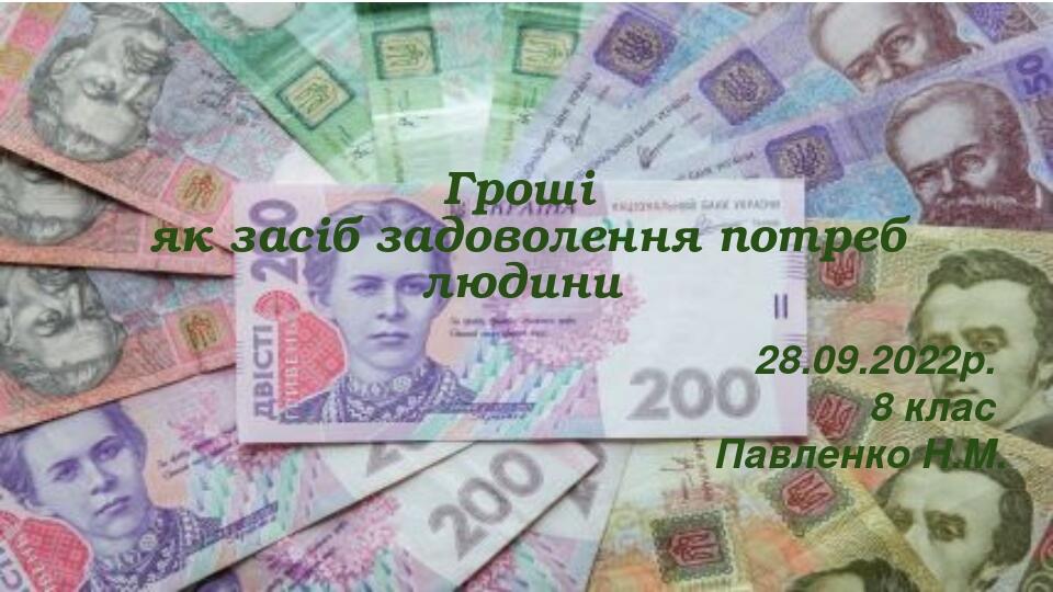 Гроші як засіб задоволення потреб людини 28.09.2022р. 8 клас Павленко Н.М.