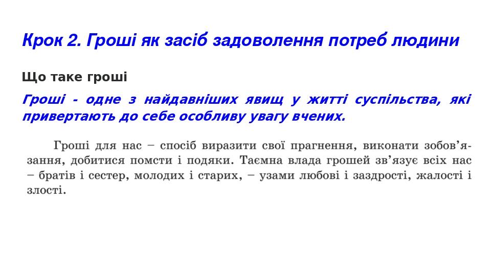Крок 2. Гроші як засіб задоволення потреб людини Що таке гроші Гроші - одне з найдавніших явищ у житті суспільства, які привертають до себе особлив...