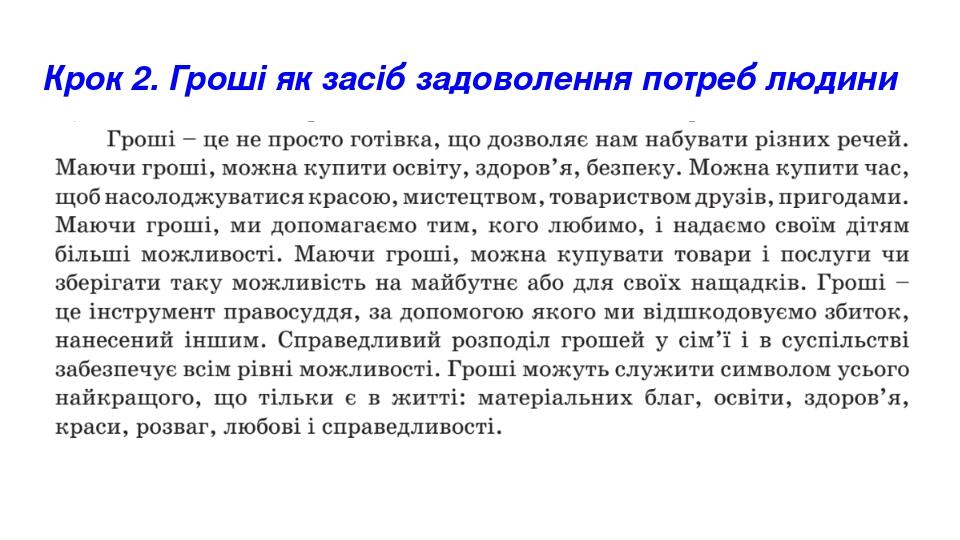 Крок 2. Гроші як засіб задоволення потреб людини