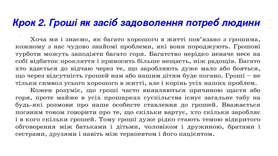 Крок 2. Гроші як засіб задоволення потреб людини