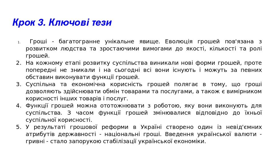 Крок 3. Ключові тези Гроші - багатогранне унікальне явище. Еволюція грошей пов'язана з розвитком людства та зростаючими вимогами до якості, кількос...