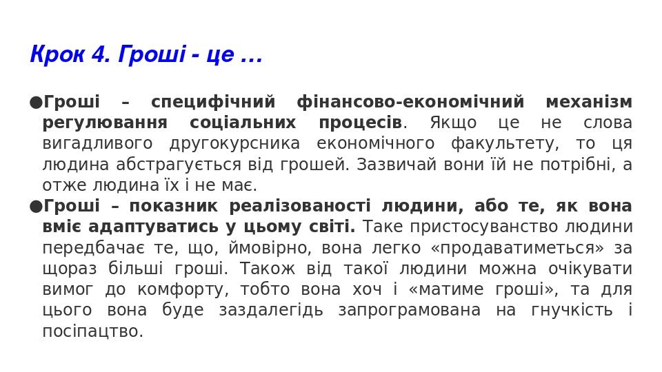 Крок 4. Гроші - це … Гроші – специфічний фінансово-економічний механізм регулювання соціальних процесів. Якщо це не слова вигадливого другокурсника...