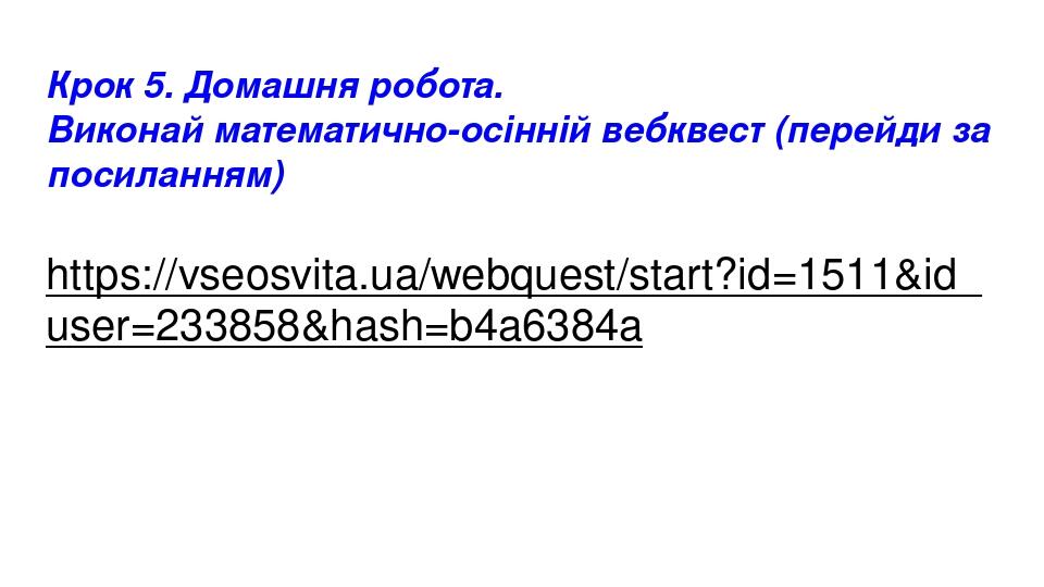 Крок 5. Домашня робота. Виконай математично-осінній вебквест (перейди за посиланням) https://vseosvita.ua/webquest/start?id=1511&id_user=233858&has...