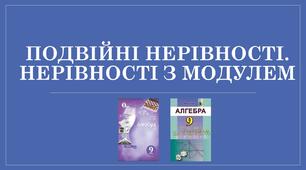 Презентація "Подвійні нерівності. Нерівності з модулем"