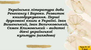 Презентація до уроку «Українська література доби Ренесансу і Бароко. Розвиток книгодрукування. Перші друковані книги в Україні. Іван Вишенський, Іван Величковський, Семен Климовський – видатні діячі української культури (оглядово)»