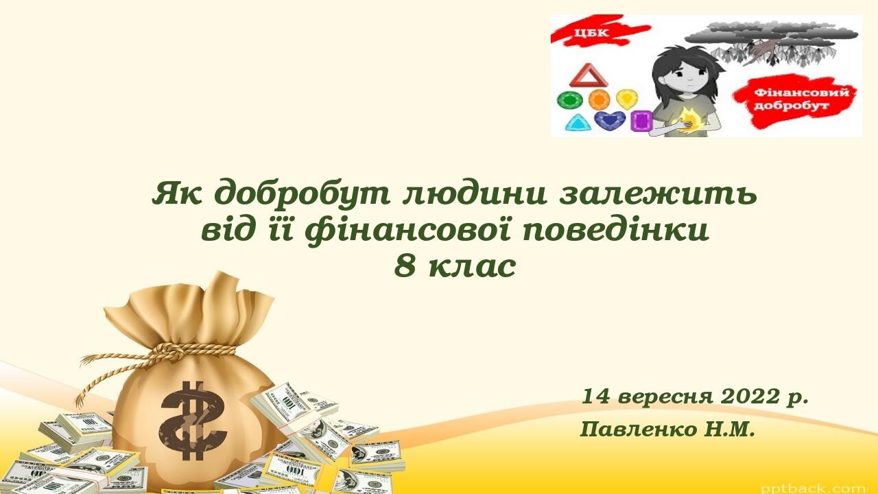 Як добробут людини залежить від її фінансової поведінки 8 клас 14 вересня 2022 р. Павленко Н.М.