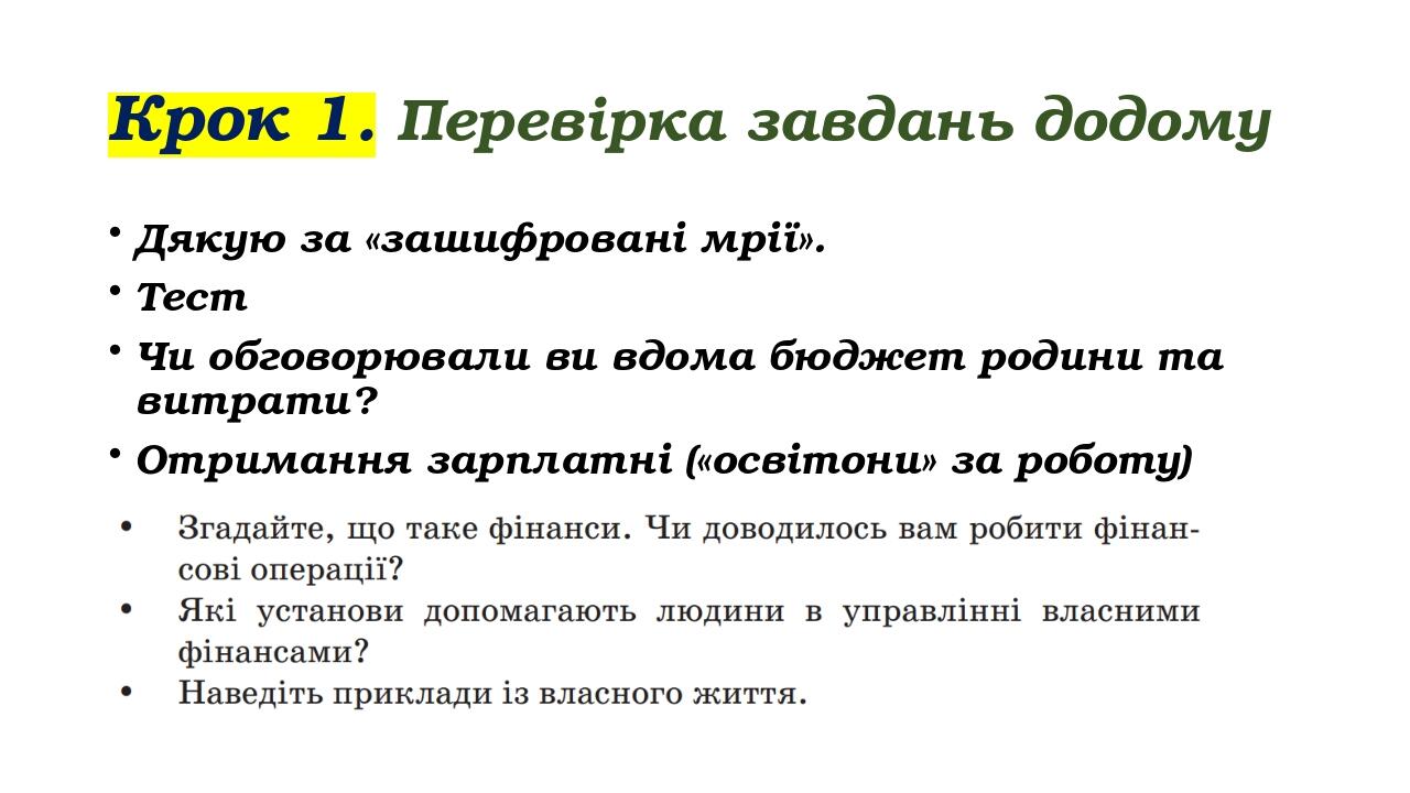 Крок 1. Перевірка завдань додому Дякую за «зашифровані мрії». Тест Чи обговорювали ви вдома бюджет родини та витрати? Отримання зарплатні («освітон...
