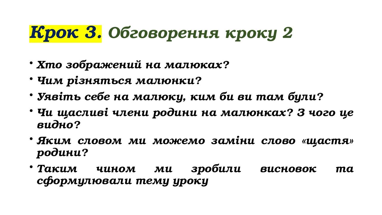 Крок 3. Обговорення кроку 2 Хто зображений на малюках? Чим різняться малюнки? Уявіть себе на малюку, ким би ви там були? Чи щасливі члени родини на...