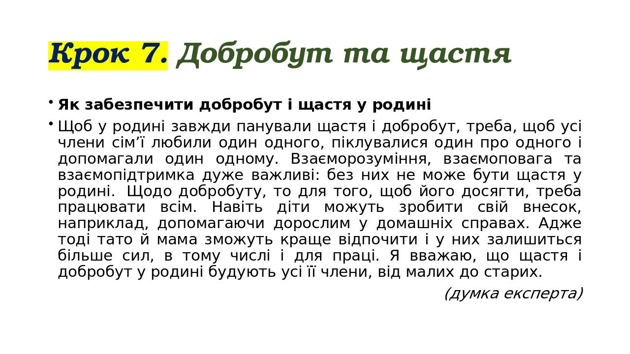 Крок 7. Добробут та щастя Як забезпечити добробут і щастя у родині Щоб у родині завжди панували щастя і добробут, треба, щоб усі члени сім’ї любили...