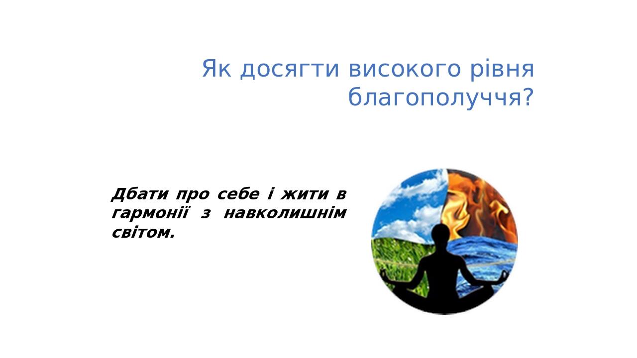 Як досягти високого рівня благополуччя? Дбати про себе і жити в гармонії з навколишнім світом.