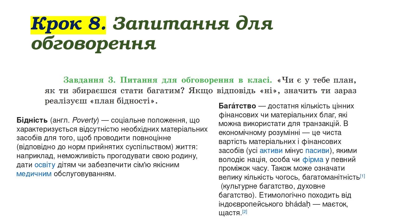 Крок 8. Запитання для обговорення Бідність (англ. Poverty) — соціальне положення, що характеризується відсутністю необхідних матеріальних засобів д...