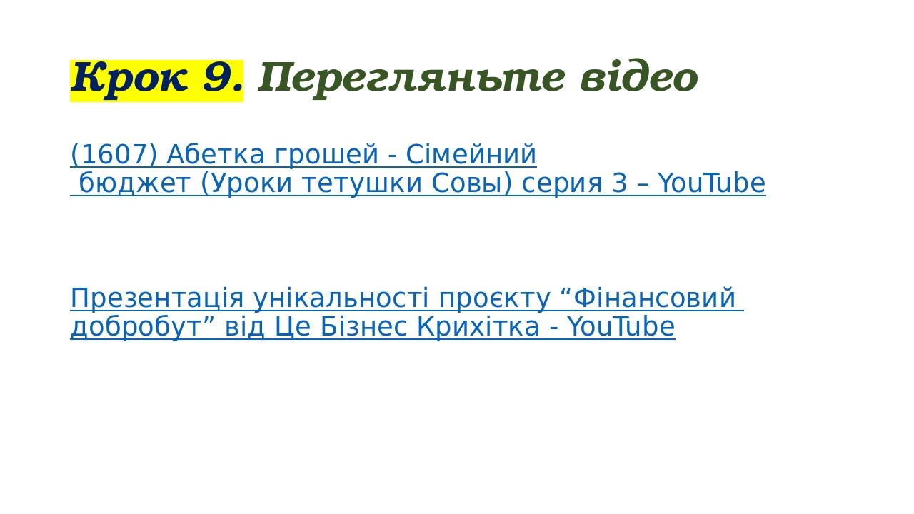 Крок 9. Перегляньте відео (1607) Абетка грошей - Сімейний бюджет (Уроки тетушки Совы) серия 3 – YouTube Презентація унікальності проєкту “Фінансови...