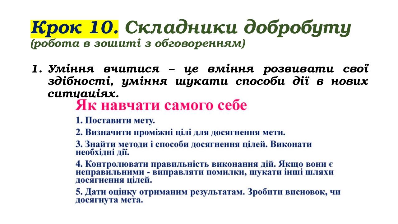 Крок 10. Складники добробуту (робота в зошиті з обговоренням) Уміння вчитися – це вміння розвивати свої здібності, уміння шукати способи дії в нови...