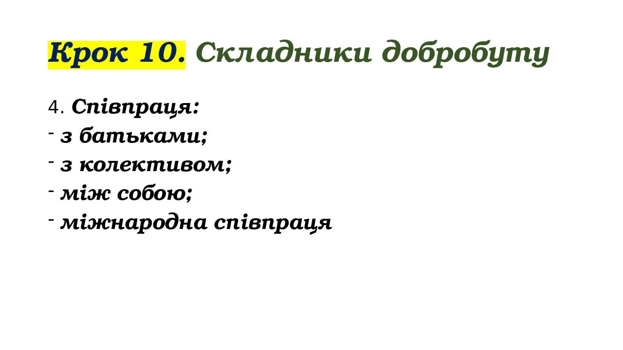 Крок 10. Складники добробуту 4. Співпраця: з батьками; з колективом; між собою; міжнародна співпраця