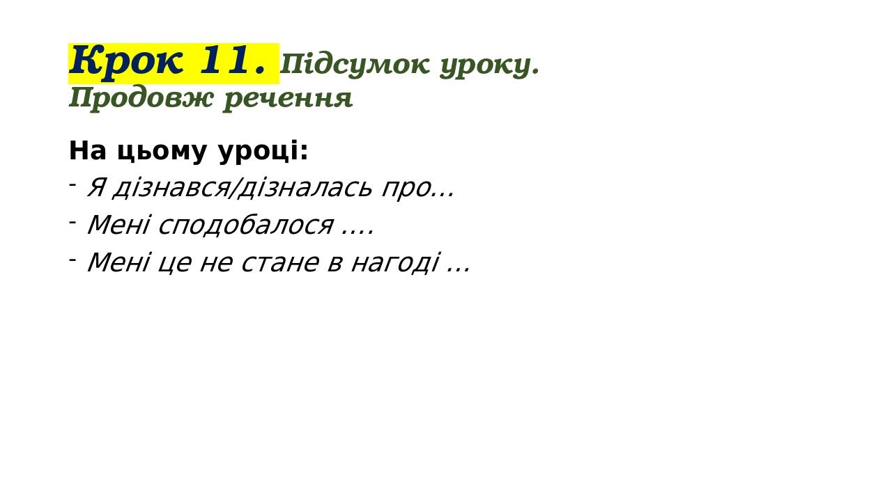 Крок 11. Підсумок уроку. Продовж речення На цьому уроці: Я дізнався/дізналась про… Мені сподобалося …. Мені це не стане в нагоді …