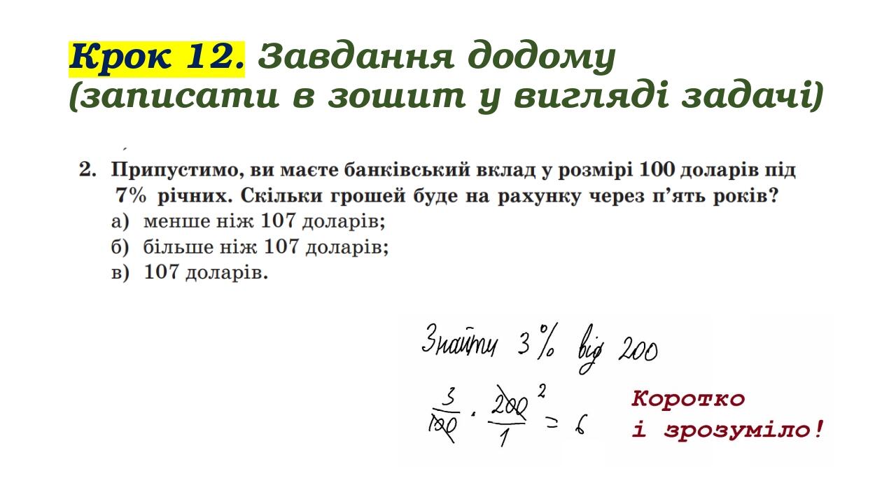 Крок 12. Завдання додому (записати в зошит у вигляді задачі)
