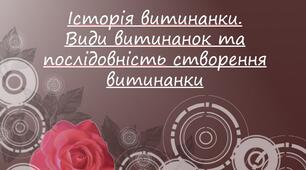 Презентація з теми: "Історія витинанки. Види витинанок та послідовність створення витинанки"
