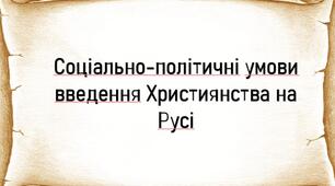 Презентація до теми: "Соціально-політичні умови введення Християнства на Русі"