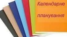 Календарне планування з розвитку мовлення 5 клас з інтелектуальними порушеннями