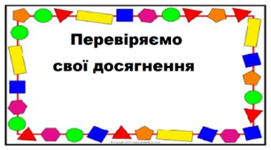 Перевір свої досягнення ( 5 клас НУШ Урок №8)