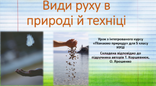 Види руху в природі й техніці.  "Пізнаємо природу", 5 клас НУШ, за програмою авт. Коршевнюк Т. В.