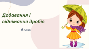 Презентація до уроку:  "Додавання і віднімання дробів з різними знаменниками"