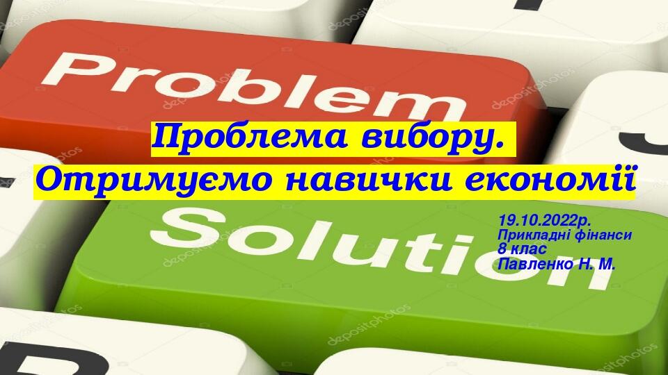 Проблема вибору. Отримуємо навички економії 19.10.2022р. Прикладні фінанси 8 клас Павленко Н. М.