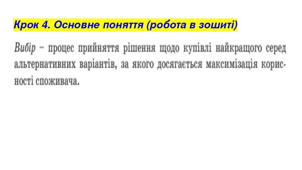 Крок 4. Основне поняття (робота в зошиті)