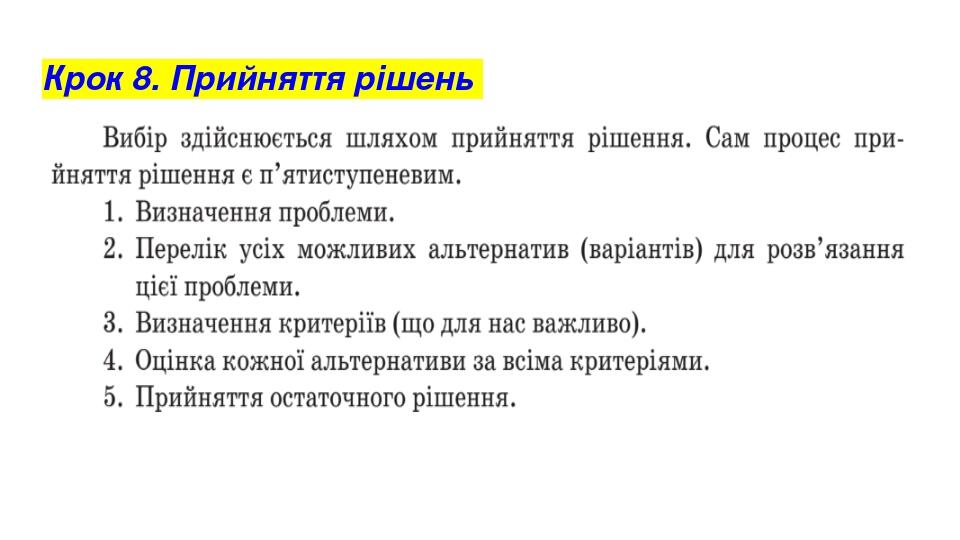 Крок 8. Прийняття рішень