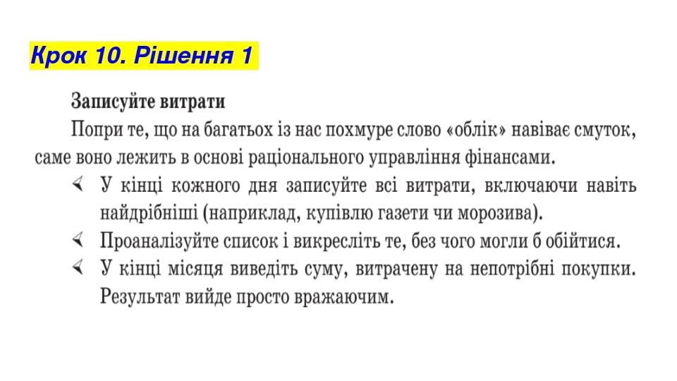 Крок 10. Рішення 1